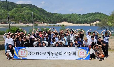 ROTC 구미동문회 야유회 참석